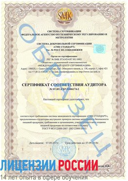 Образец сертификата соответствия аудитора №ST.RU.EXP.00006174-2 Шумиха Сертификат ISO 22000